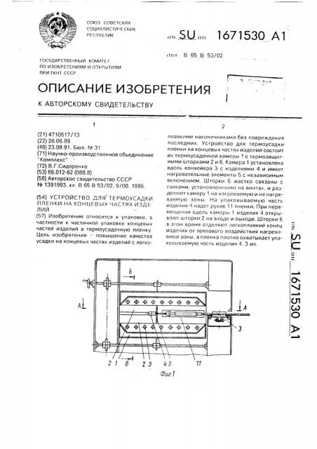 Устройство для термоусадки пленки на концевых частях изделий (патент 1671530)