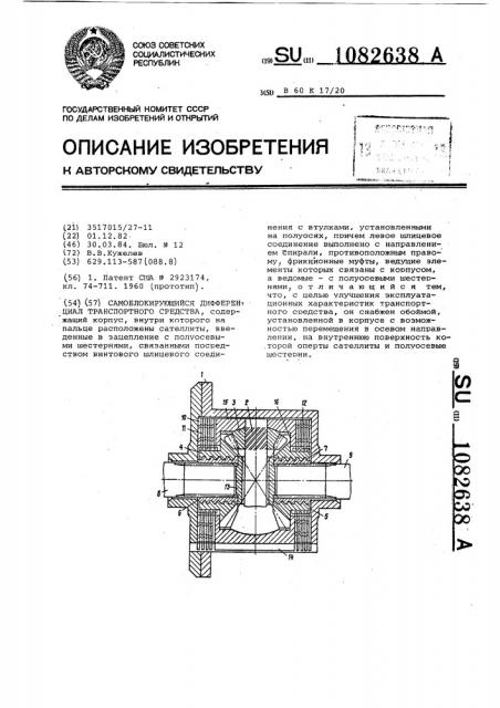 Самоблокирующийся дифференциал транспортного средства (патент 1082638)