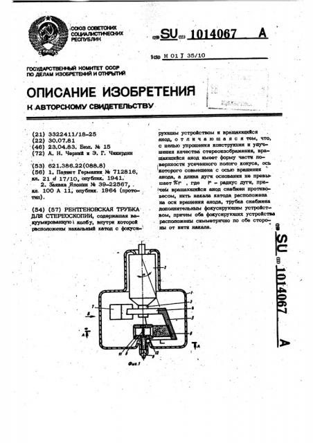Рентгеновская трубка для стереоскопии (патент 1014067)