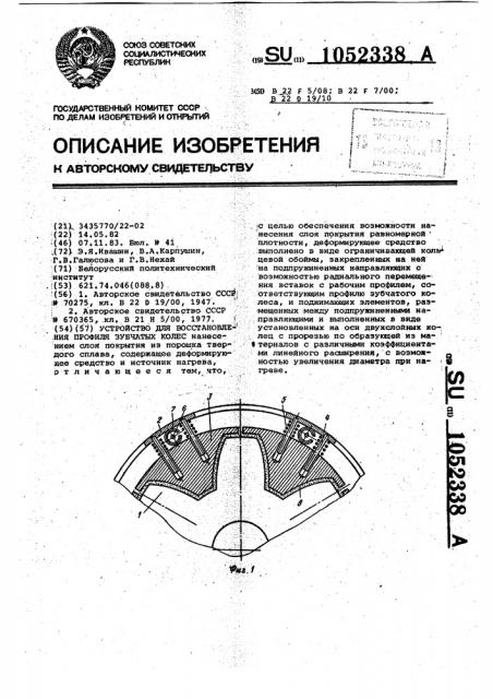 Устройство для восстановления профиля зубчатых колес (патент 1052338)