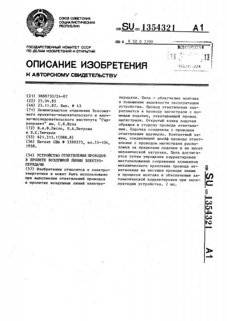 Устройство ответвления проводов в пролете воздушной линии электропередачи (патент 1354321)