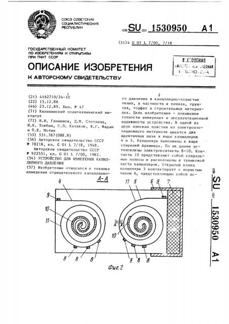 Устройство для измерения капиллярного давления (патент 1530950)