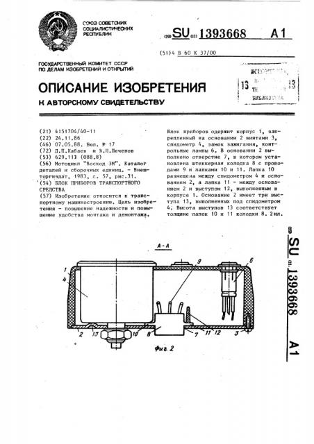Блок приборов транспортного средства (патент 1393668)