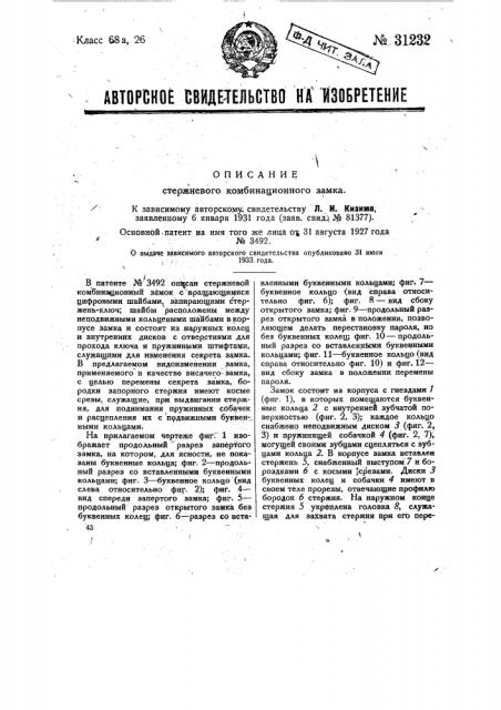 Стержневой комбинационный замок (патент 31232)