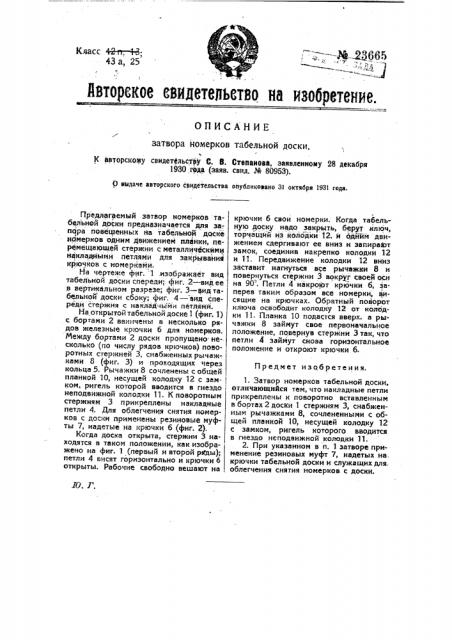 Затвор номерков табельной доски (патент 23665)