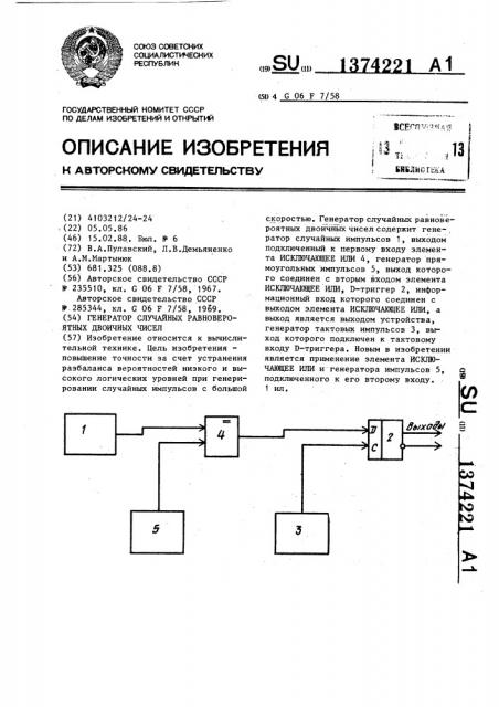 Генератор случайных равновероятных двоичных чисел (патент 1374221)