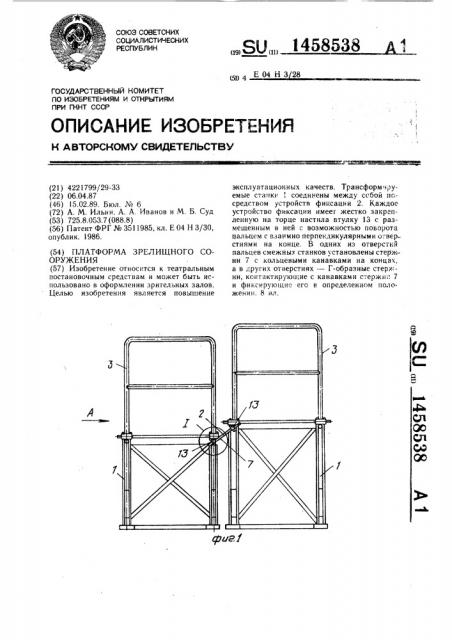 Платформа зрелищного сооружения (патент 1458538)