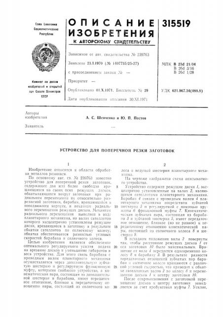 Устройство для поперечной резки заготовок (патент 315519)