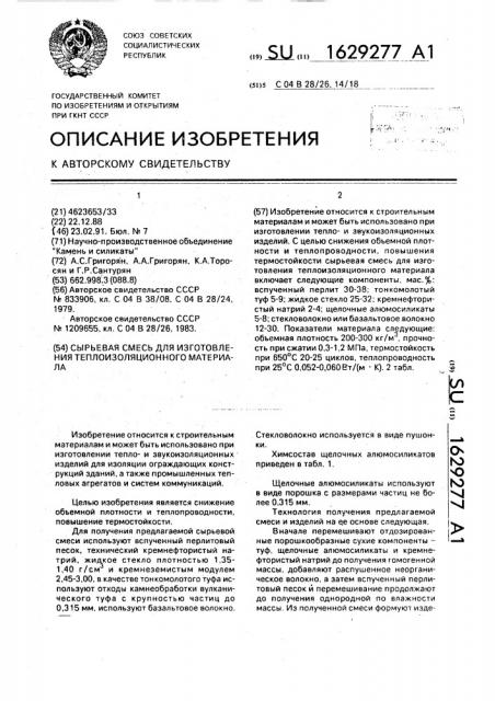 Сырьевая смесь для изготовления теплоизоляционного материала (патент 1629277)
