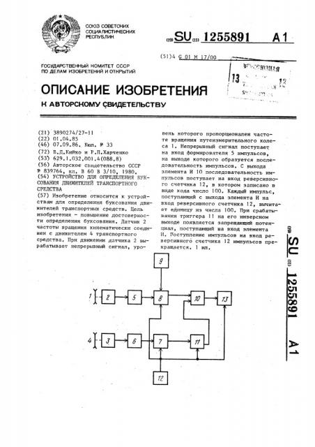 Устройство для определения буксования движителей транспортного средства (патент 1255891)