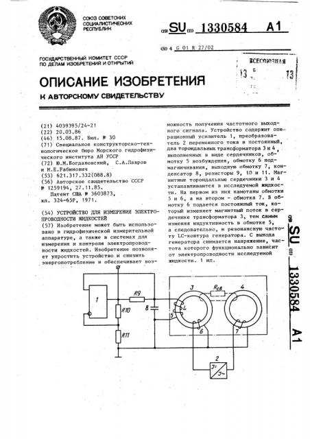 Устройство для измерения электропроводности жидкостей (патент 1330584)