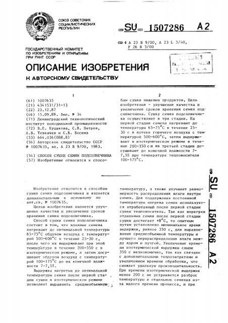 Способ сушки семян подсолнечника (патент 1507286)