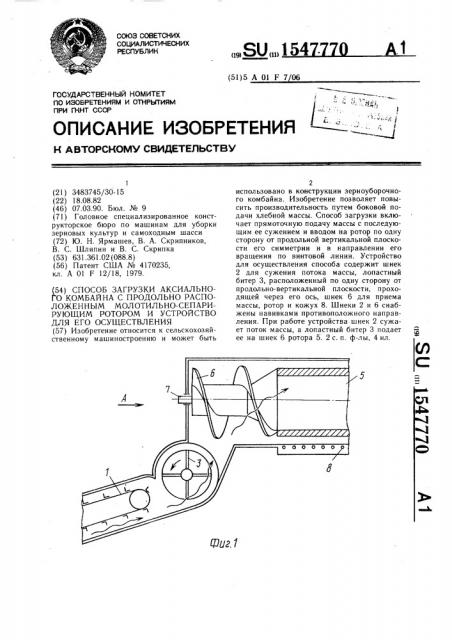 Способ загрузки аксиального комбайна с продольно расположенным молотильно-сепарирующим ротором и устройство для его осуществления (патент 1547770)