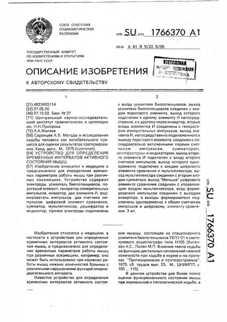 Устройство для определения временных интервалов активного состояния мышц (патент 1766370)