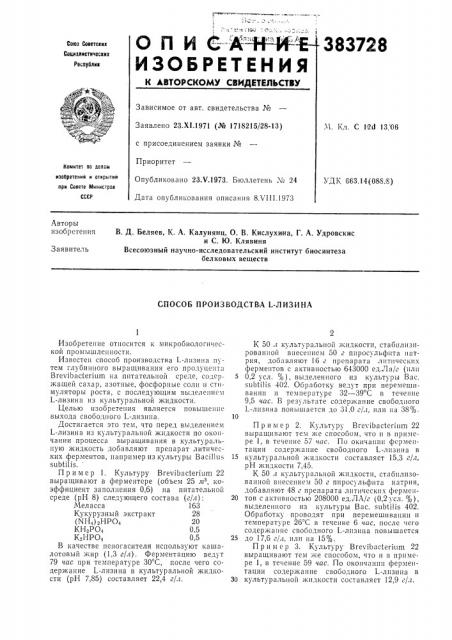 Сносов производства ь-лизина (патент 383728)