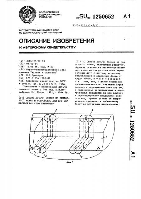 Способ добычи блоков из природного камня и устройство для его осуществления (его варианты) (патент 1250652)