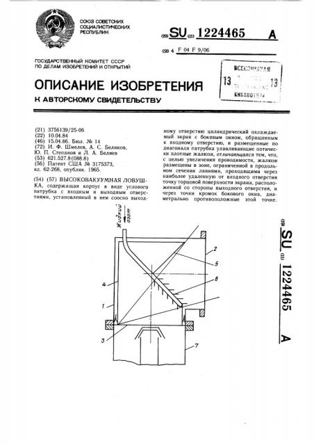 Высоковакуумная ловушка (патент 1224465)
