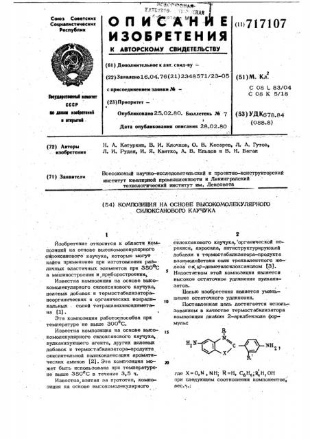 Композиция на основе высокомолекулярного силоксанового каучука (патент 717107)