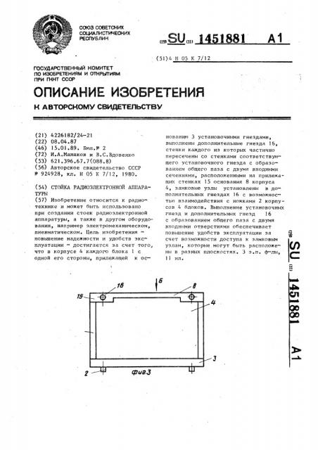 Стойка радиоэлектронной аппаратуры (патент 1451881)