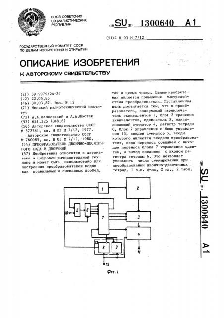 Преобразователь двоично-десятичного кода в двоичный (патент 1300640)