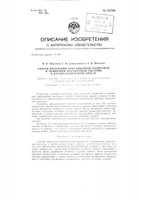 Способ крепления объединенной подвесной и привязной парашютной системы к катапультируемому креслу (патент 135766)