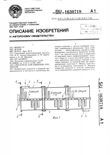 Смеситель для пищевых продуктов (патент 1630718)