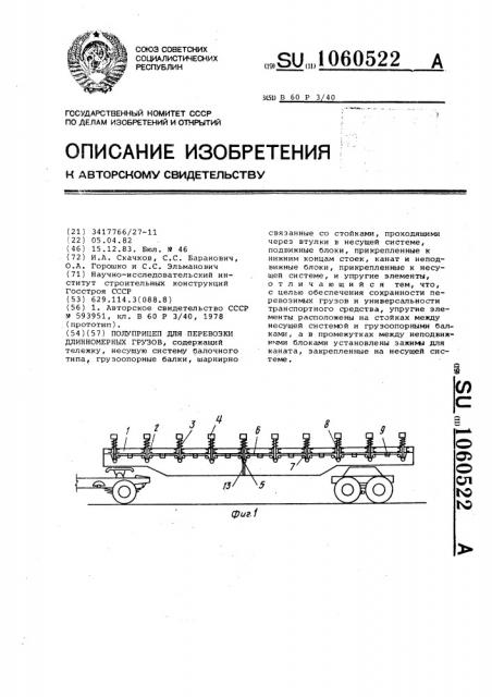 Полуприцеп для перевозки длинномерных грузов (патент 1060522)