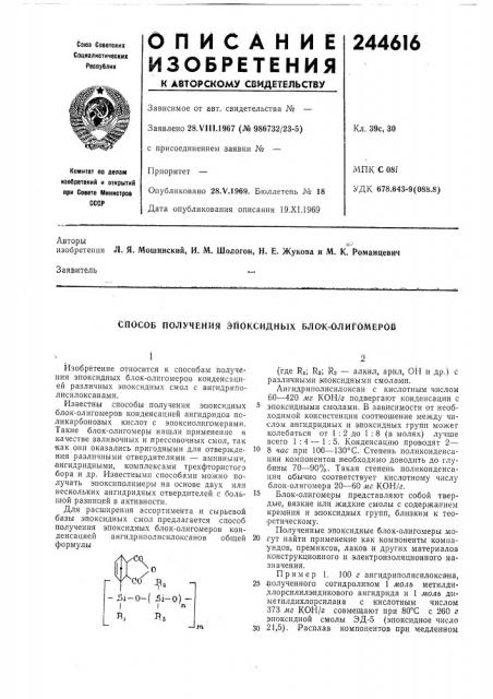 Способ получения эпбксиднь1х вло'к-олигомеров (патент 244616)