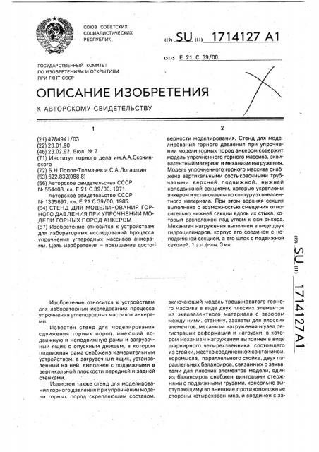 Стенд для моделирования горного давления при упрочнении модели горных пород анкером (патент 1714127)