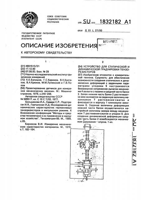 Устройство для статической и динамической градуировки тензорезисторов (патент 1832182)