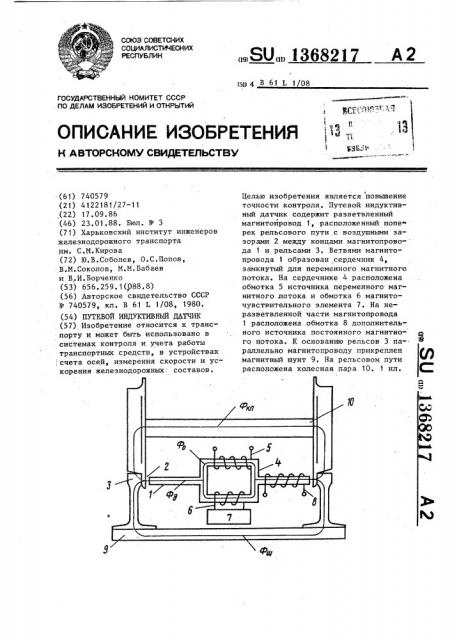 Путевой индуктивный датчик (патент 1368217)