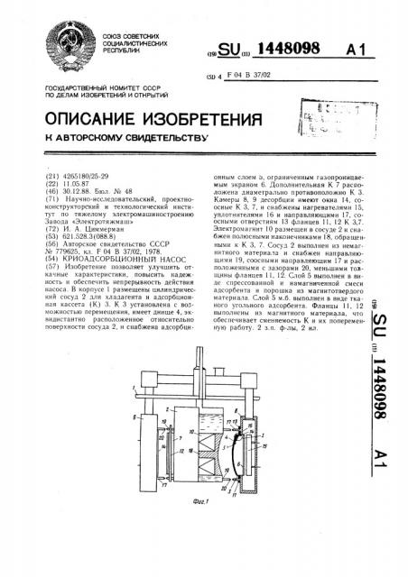 Криоадсорбционный насос (патент 1448098)