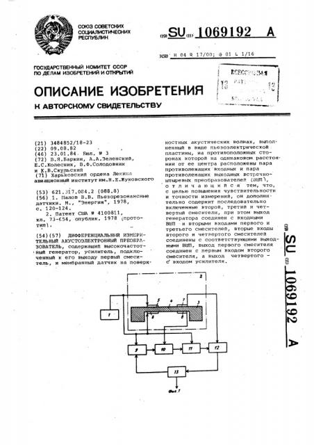 Дифференциальный измерительный акустоэлектронный преобразователь (патент 1069192)