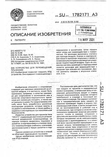 Устройство для перемещения прыжками (патент 1782171)