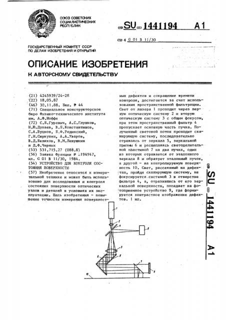 Устройство для контроля состояния поверхности (патент 1441194)