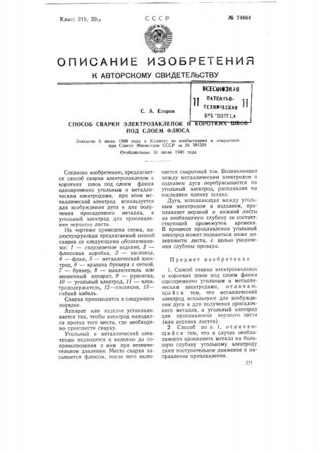 Способ сварки электрозаклепок и коротких швов под слоем флюса (патент 74664)