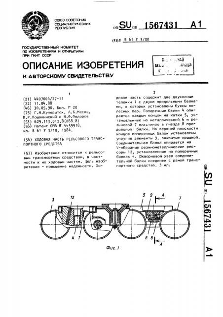 Ходовая часть рельсового транспортного средства (патент 1567431)
