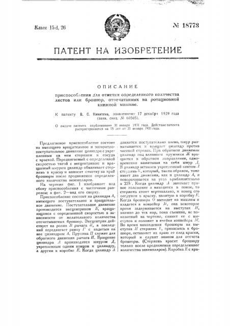 Приспособление для отметки определенного количества листов или брошюр, отпечатанных на ротационной книжной машине (патент 18773)