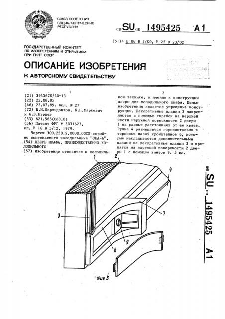 Дверь шкафа, преимущественно холодильного (патент 1495425)