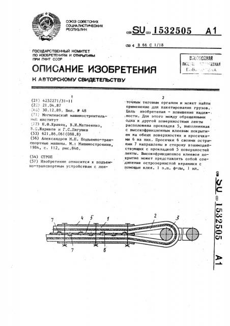 Строп (патент 1532505)