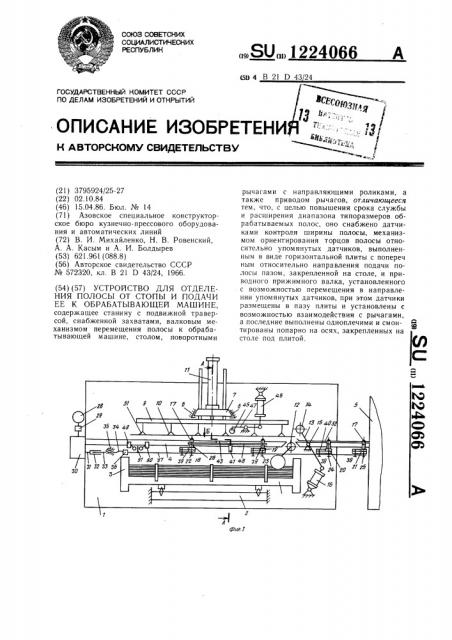 Устройство для отделения полосы от стопы и подачи ее к обрабатывающей машине (патент 1224066)