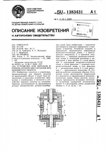 Устройство для передачи и приема оптических сигналов вращающегося объекта (патент 1383431)