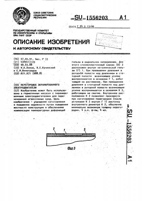 Перегородка экранированного электродвигателя (патент 1556203)