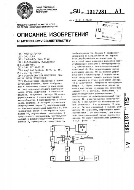 Устройство для измерения диаметра пучка излучения (патент 1317281)