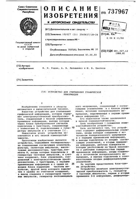 Устройство для считывания графической информации (патент 737967)