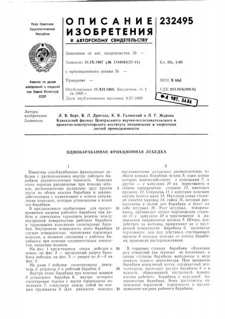 Однобарабанная фрикционная лебедка (патент 232495)