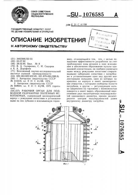 Рабочий орган для подводной разработки полезных ископаемых (патент 1076585)