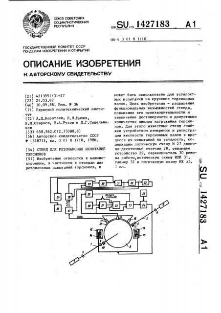 Стенд для резонансных испытаний торсионов (патент 1427183)