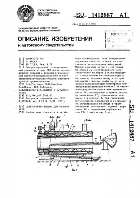 Центробежная машина для отливки труб (патент 1412887)