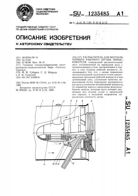 Распылитель для вентиляторного рабочего органа опрыскивателя (патент 1235485)